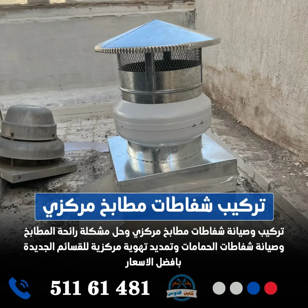 تركيب شفاطات بالكويت