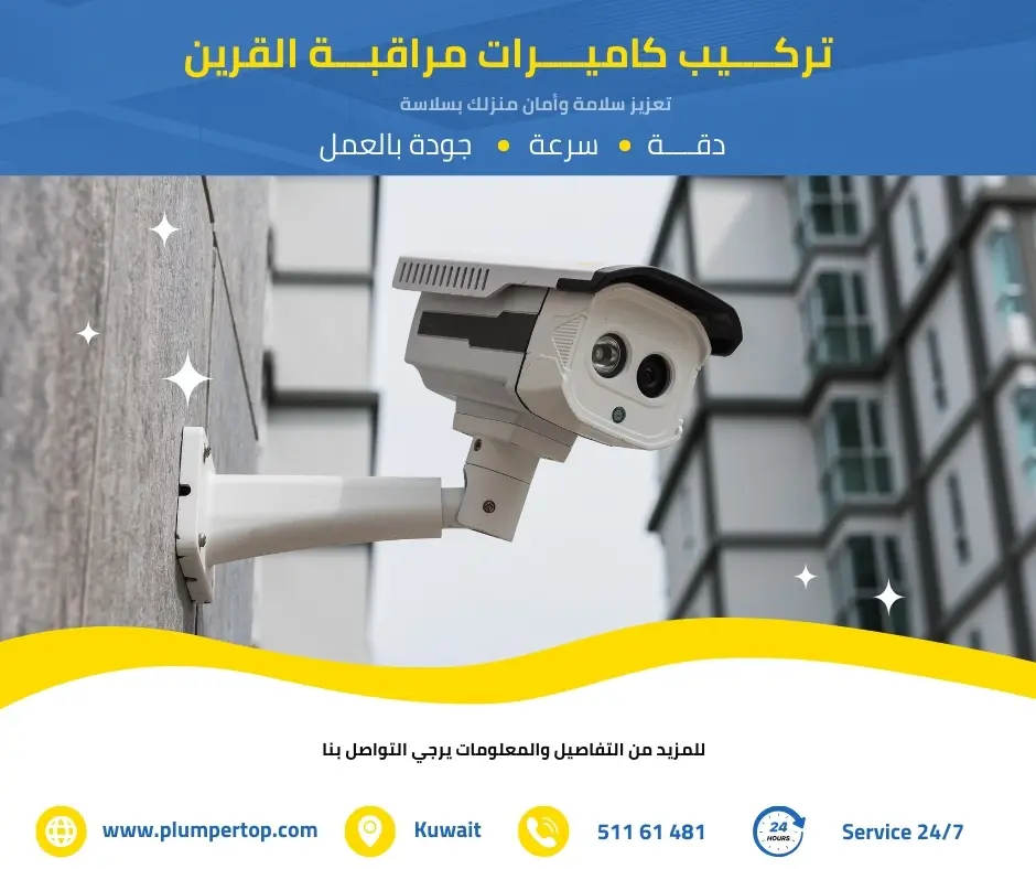فني كاميرات مراقبة القرين 3 تركيب كاميرات القرين