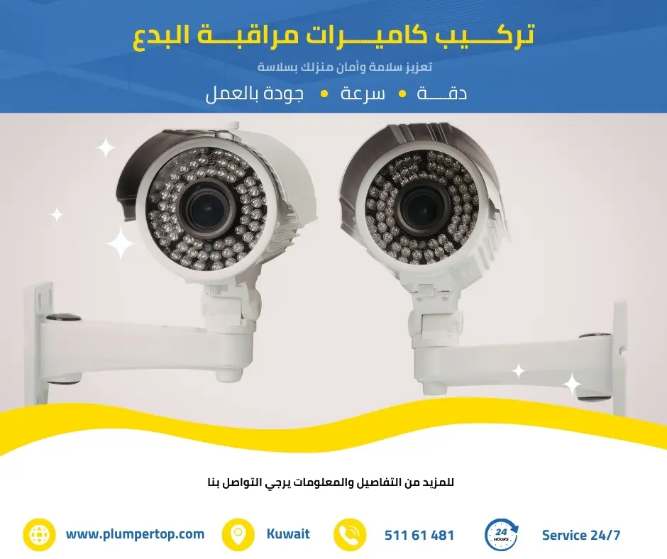تركيب كاميرات المراقبة البدع