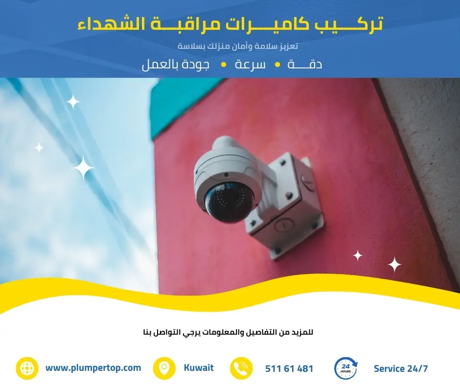 تركيب كاميرات المراقبة بالشهداء