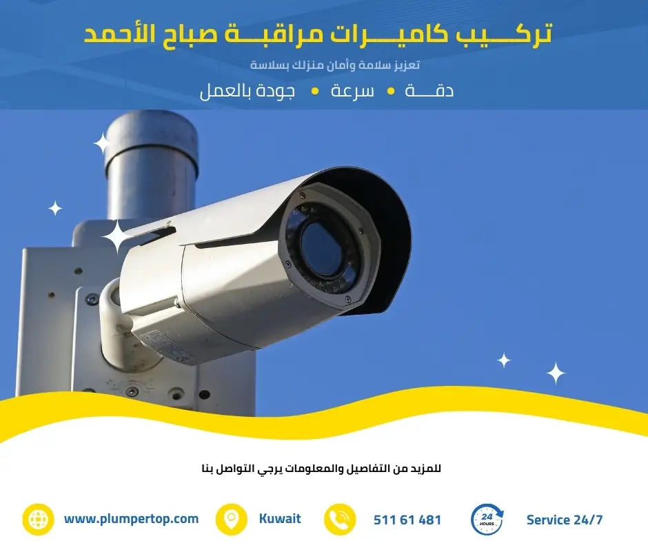 فني كاميرات مراقبة صباح الأحمد 3 تركيب كاميرات صباح الأحمد