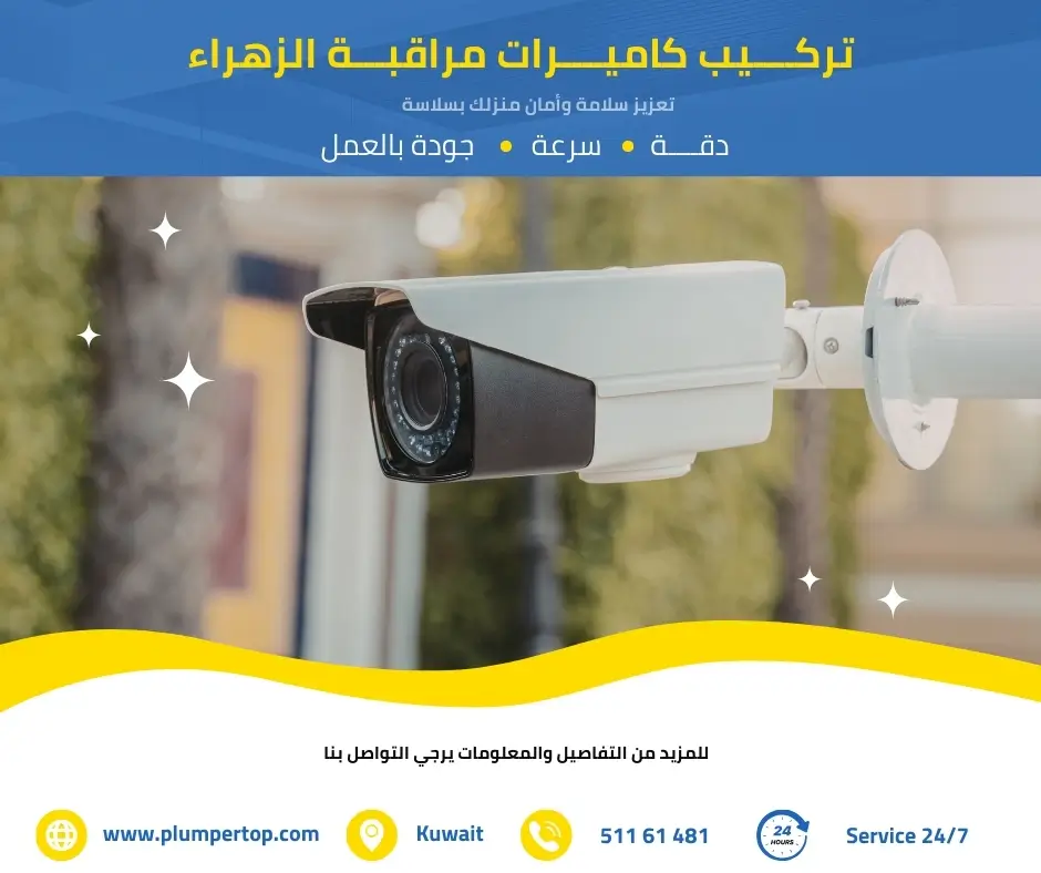 فني كاميرات مراقبة الزهراء 3 تركيب كاميرات مراقبة الزهراء