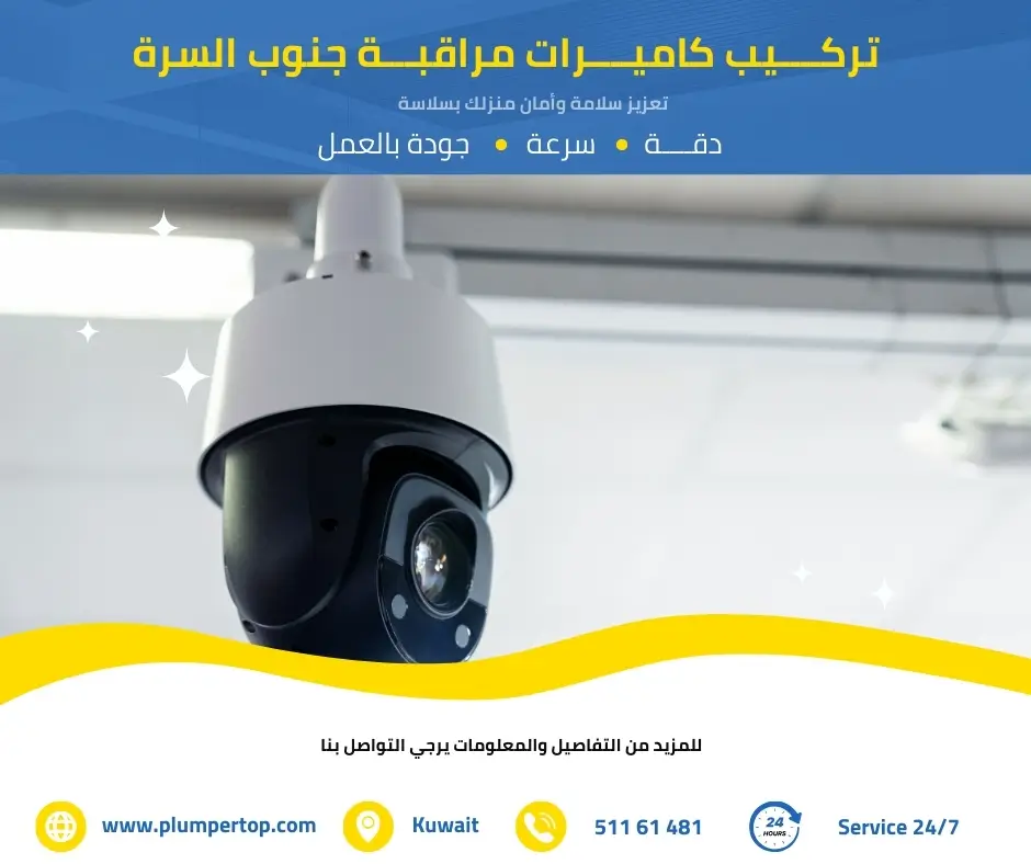 فني كاميرات مراقبة جنوب السرة 2 تركيب كاميرات مراقبة جنوب السرة