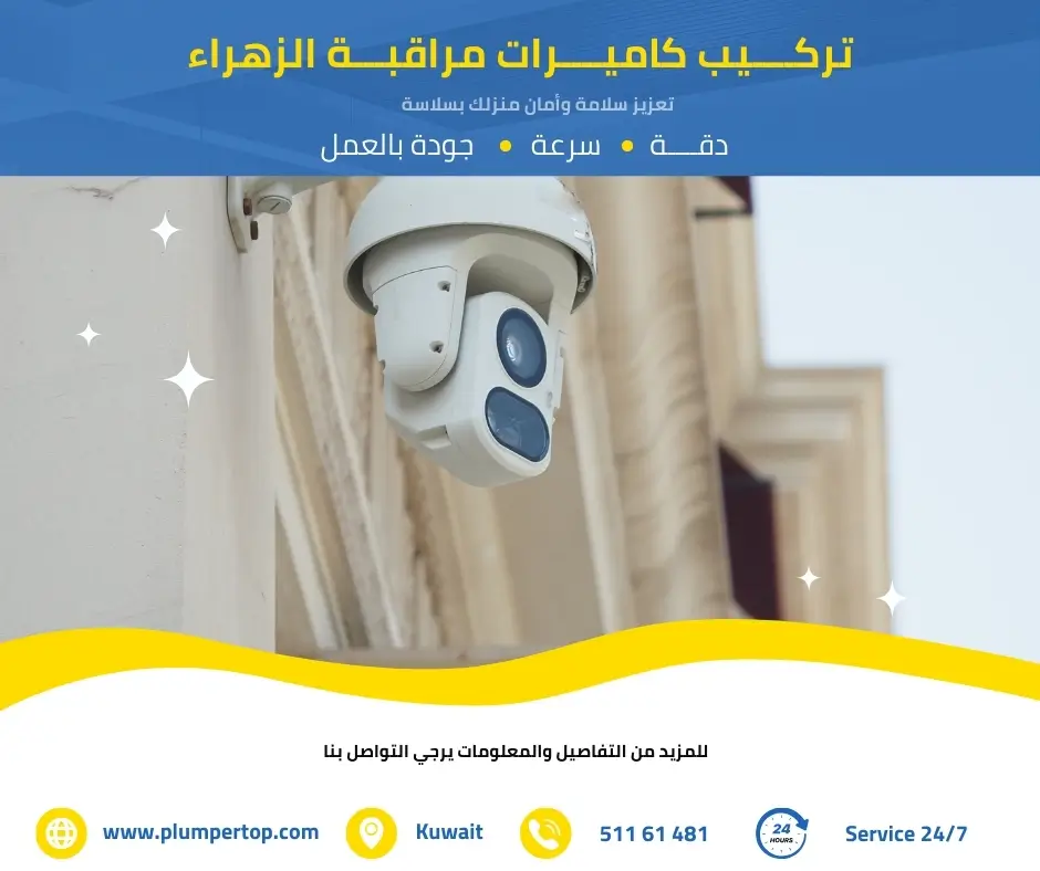 فني كاميرات مراقبة الزهراء 2 فني كاميرات بالزهراء