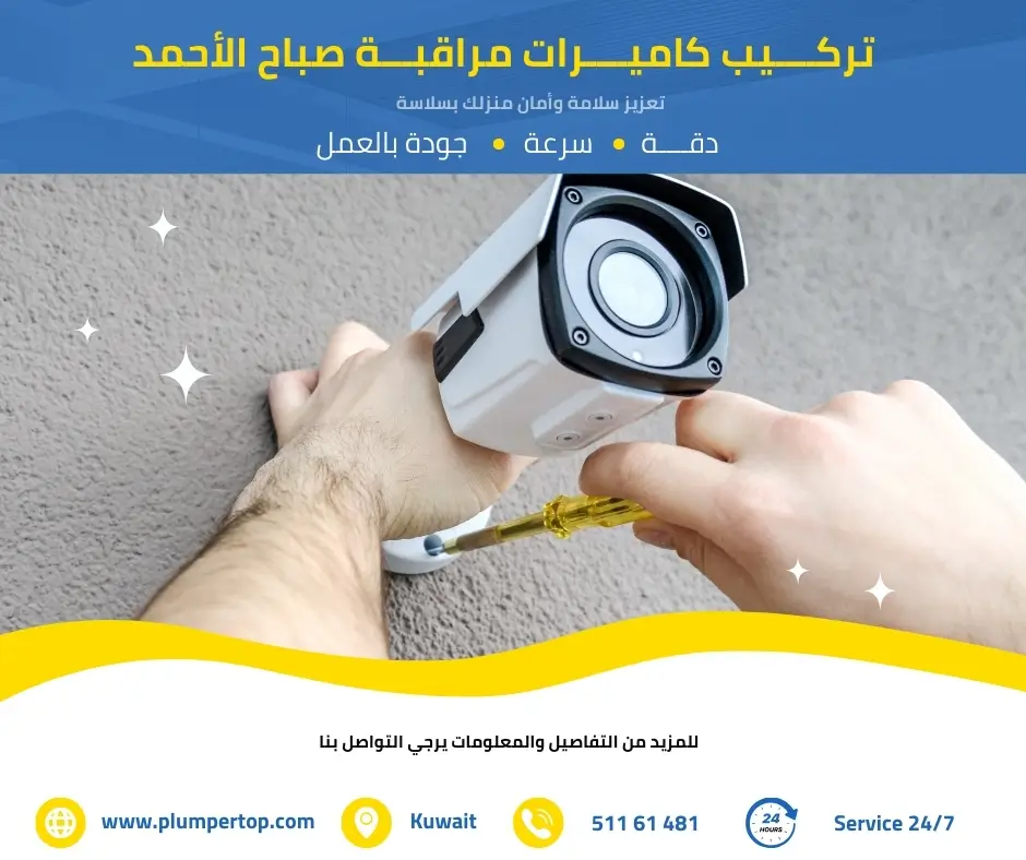 فني كاميرات مراقبة صباح الأحمد 2 فني كاميرات صباح الأحمد