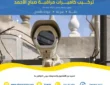 فني كاميرات مراقبة صباح الأحمد