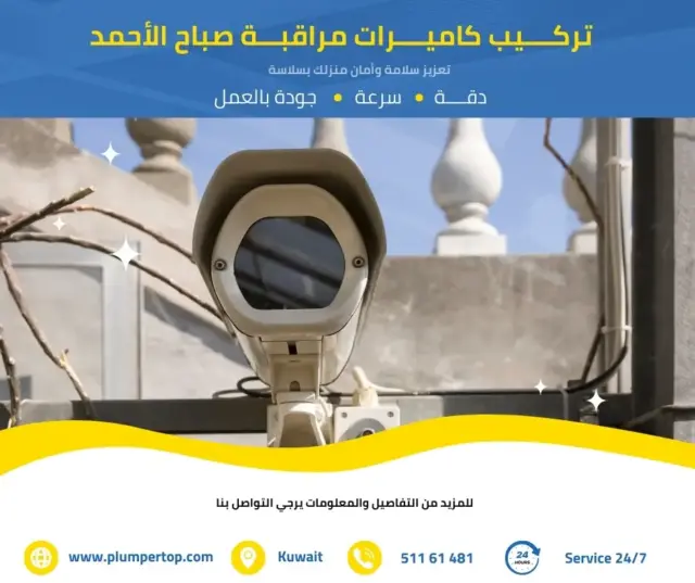 فني كاميرات مراقبة صباح الأحمد