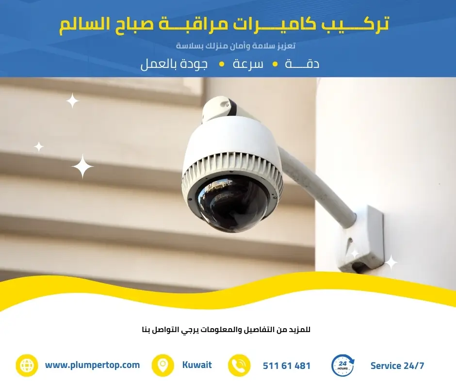 فني كاميرات مراقبة صباح السالم 2 كاميرات مراقبة صباح السالم