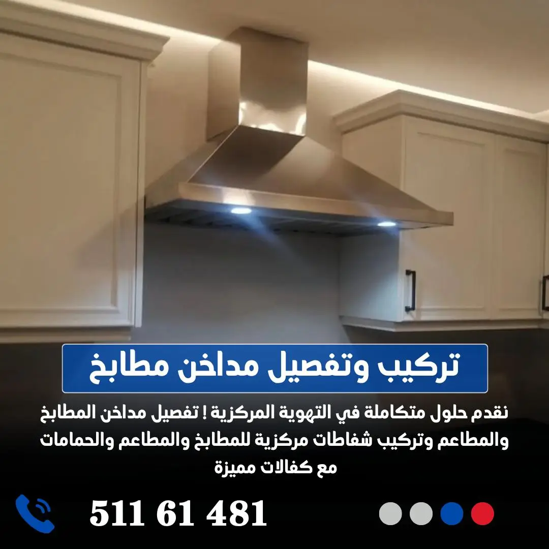 تركيب مداخن الكويت