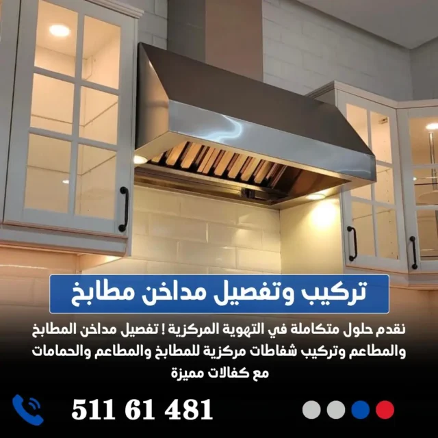 تركيب مداخن الكويت 13 تركيب وتفصيل مداخن الكويت