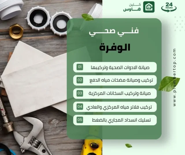 فني صحي الوفرة 14 ادوات صحية الوفرة