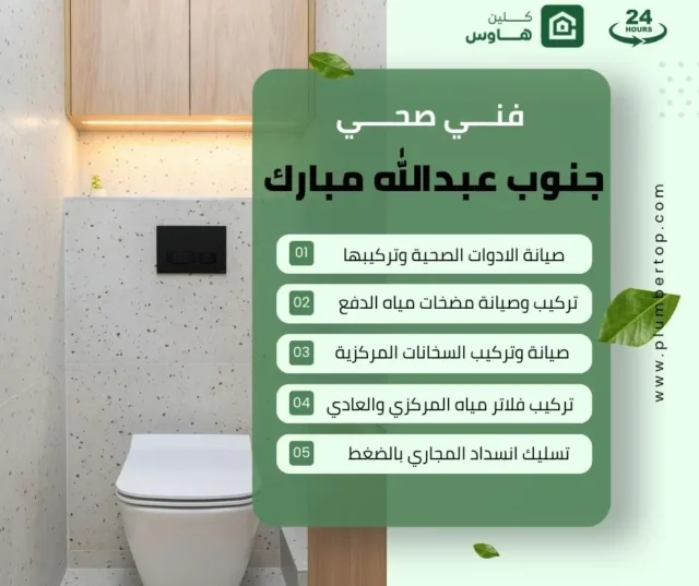 فني صحي جنوب عبدالله مبارك 14 ادوات صحية جنوب عبدالله مبارك