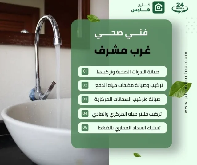 فني صحي غرب مشرف 15 ادوات صحية غرب مشرف