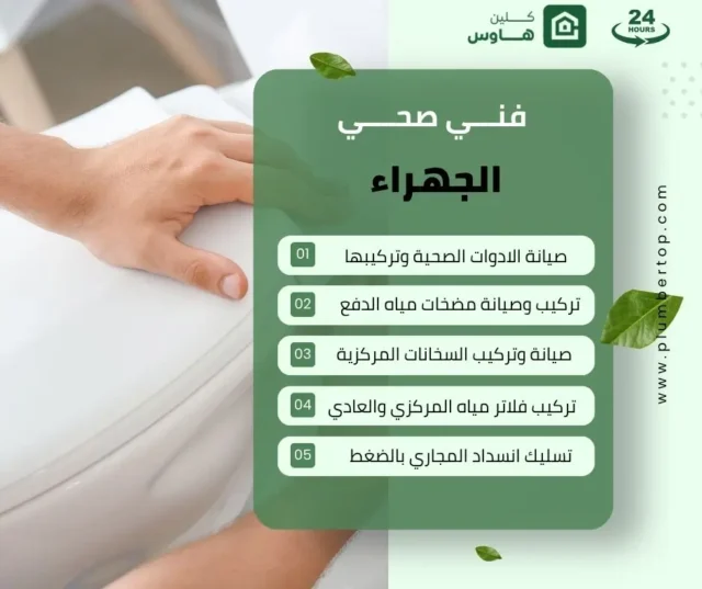 فني صحي الجهراء 15 سباك الجهراء
