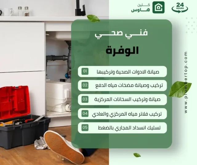 فني صحي الوفرة 15 سباك الوفرة