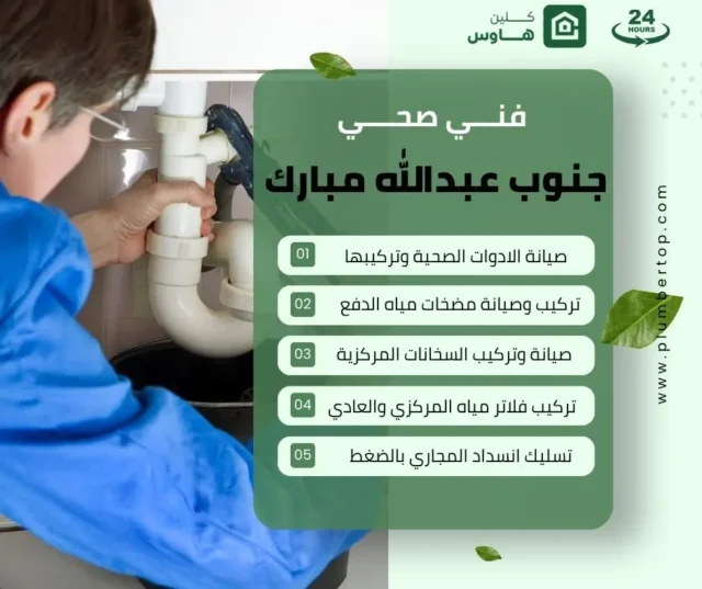 فني صحي جنوب عبدالله مبارك 15 سباك جنوب عبدالله مبارك
