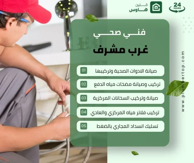 فني صحي غرب مشرف 14 صحي غرب مشرف