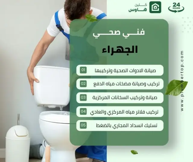 فني صحي الجهراء