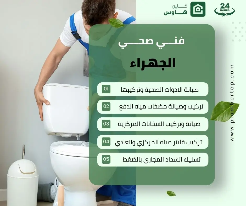 فني صحي الجهراء