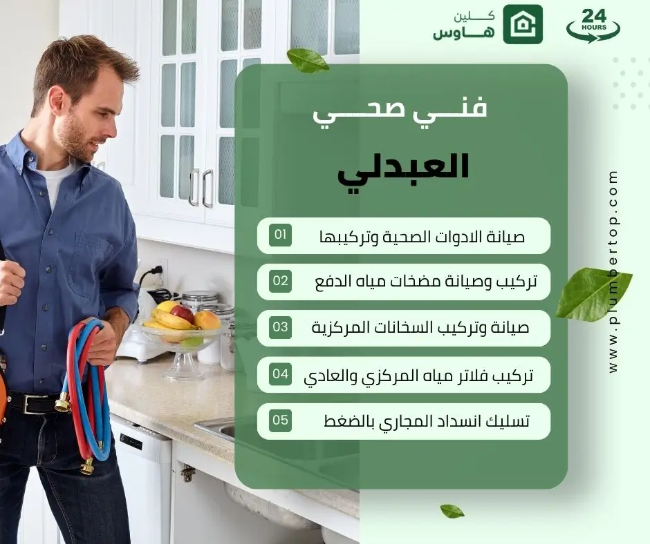 فني صحي العبدلي