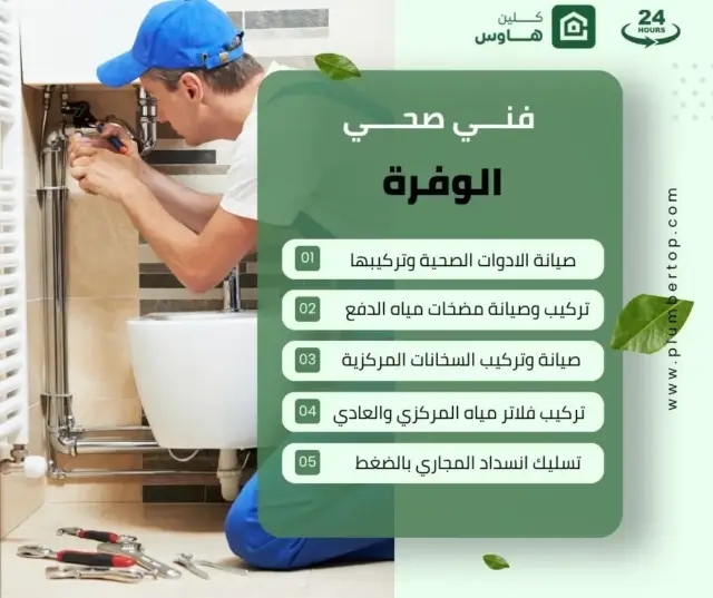 فني صحي الوفرة