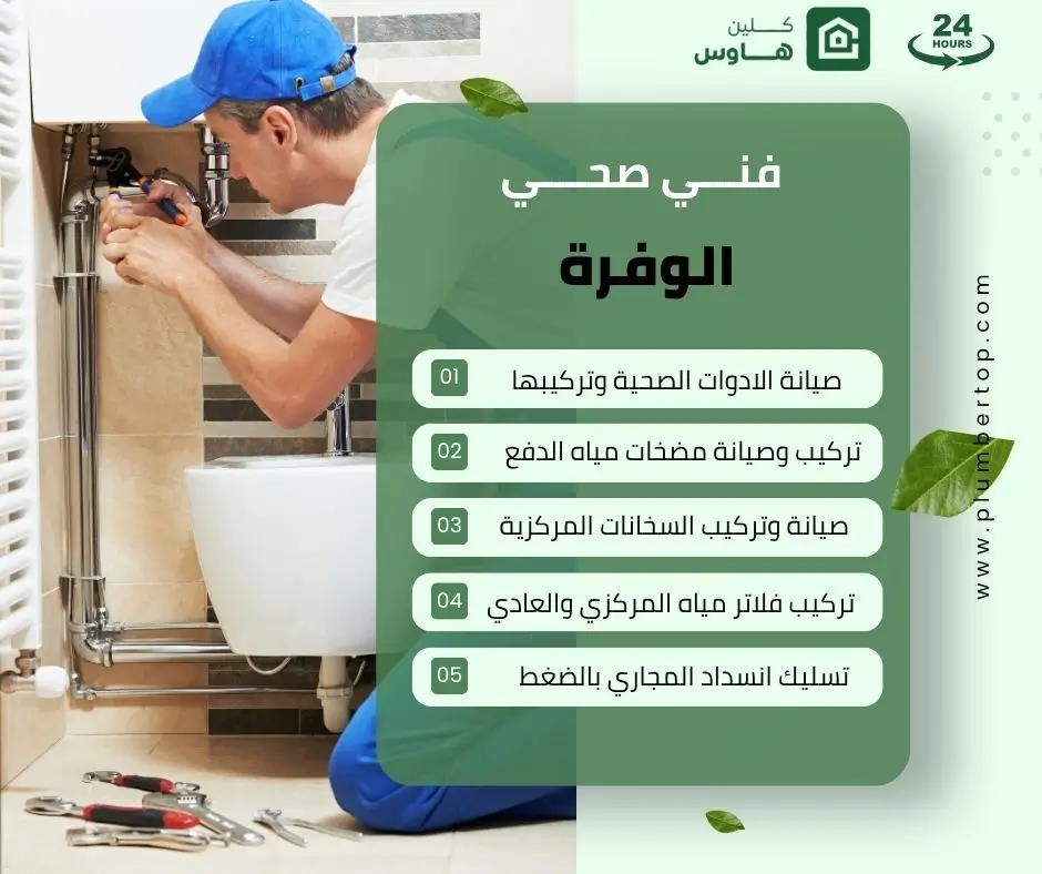 فني صحي الوفرة