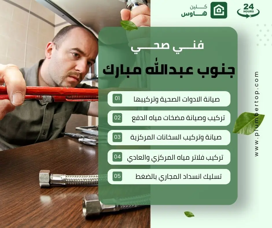 فني صحي جنوب عبدالله مبارك