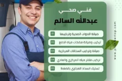فني صحي عبدالله السالم