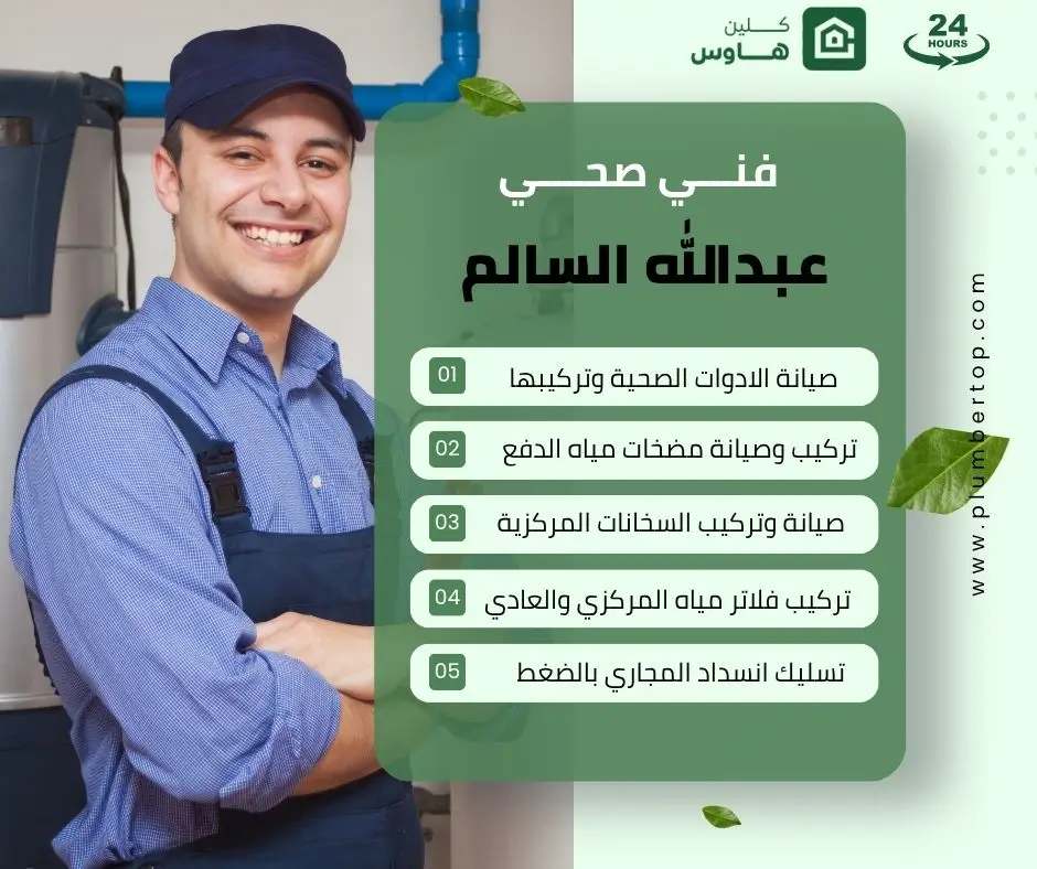 فني صحي عبدالله السالم