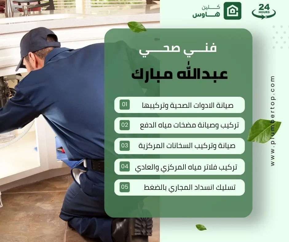 فني صحي عبدالله مبارك