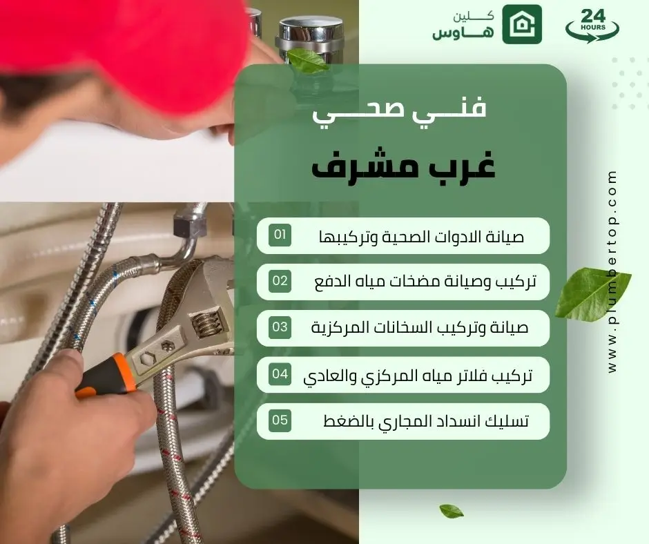 فني صحي غرب مشرف