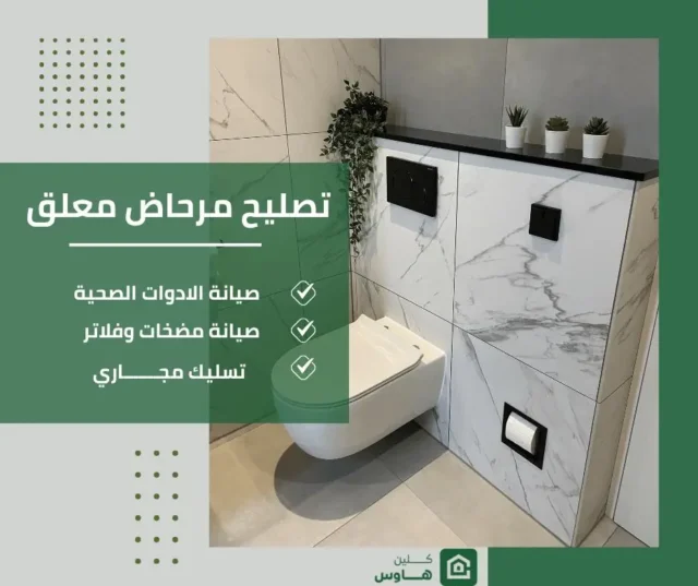 تركيب وتصليح مرحاض معلق الكويت