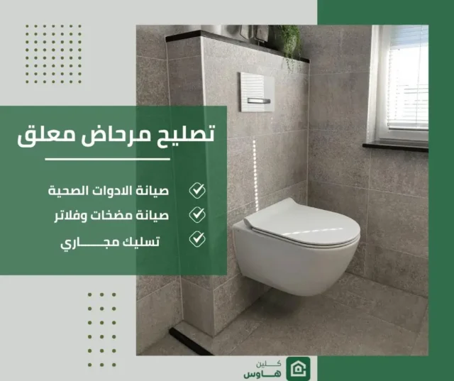 تصليح مرحاض معلق الكويت