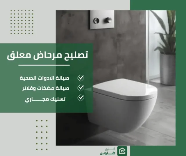 فني تصليح مرحاض معلق