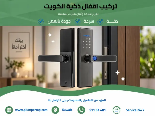 تركيب اقفال ذكية الكويت