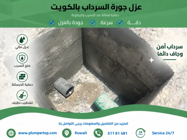 عزل جورة السرداب الكويت 1 عزل الجورة في الكويت