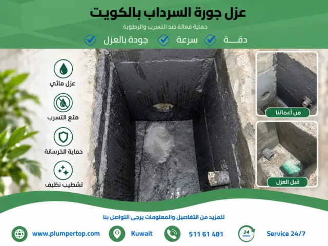 عزل جورة السرداب الكويت
